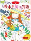 香水的魔法咒語