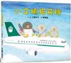 小企鵝搭飛機