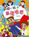 最強爸爸